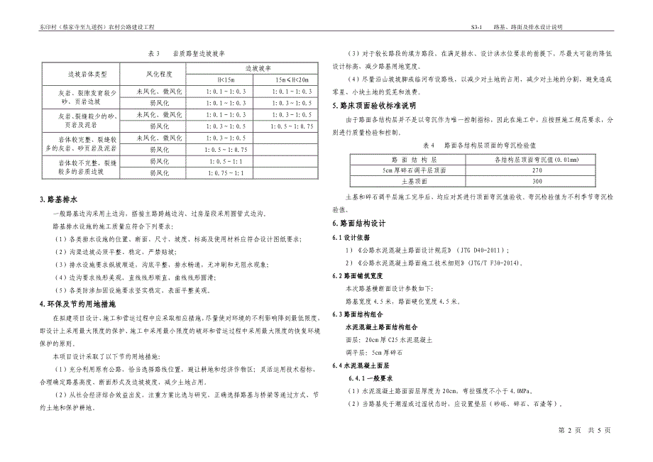 东印村（蔡家寺至九道拐）农村公路建设工程--路基路面及排水说明_第2页