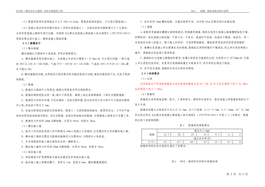 东印村（蔡家寺至九道拐）农村公路建设工程--路基路面及排水说明_第3页