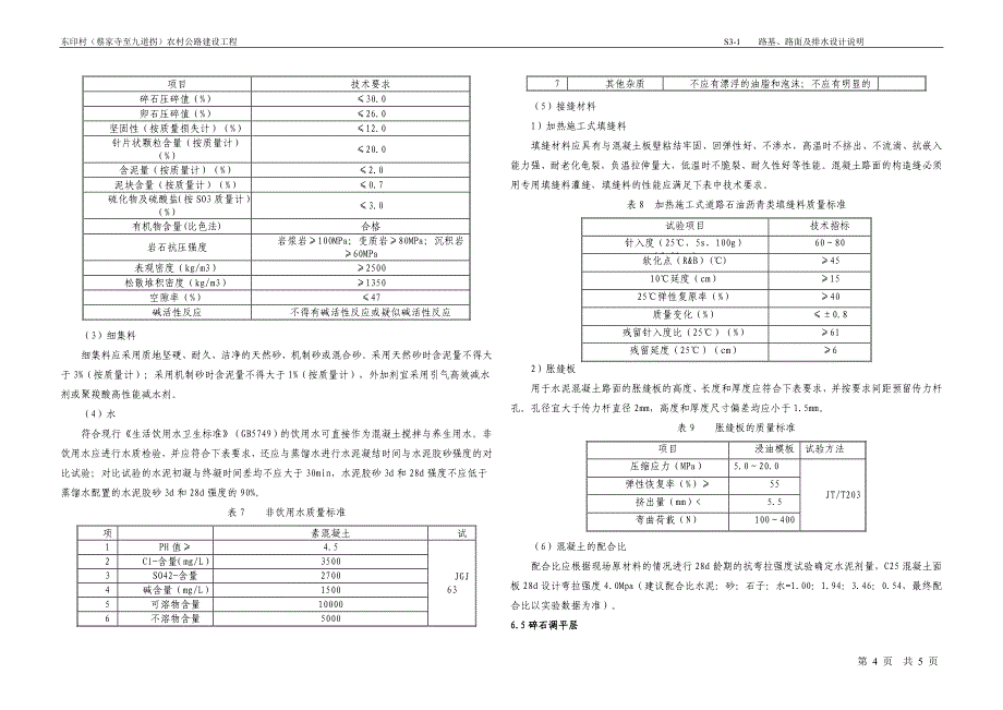 东印村（蔡家寺至九道拐）农村公路建设工程--路基路面及排水说明_第4页