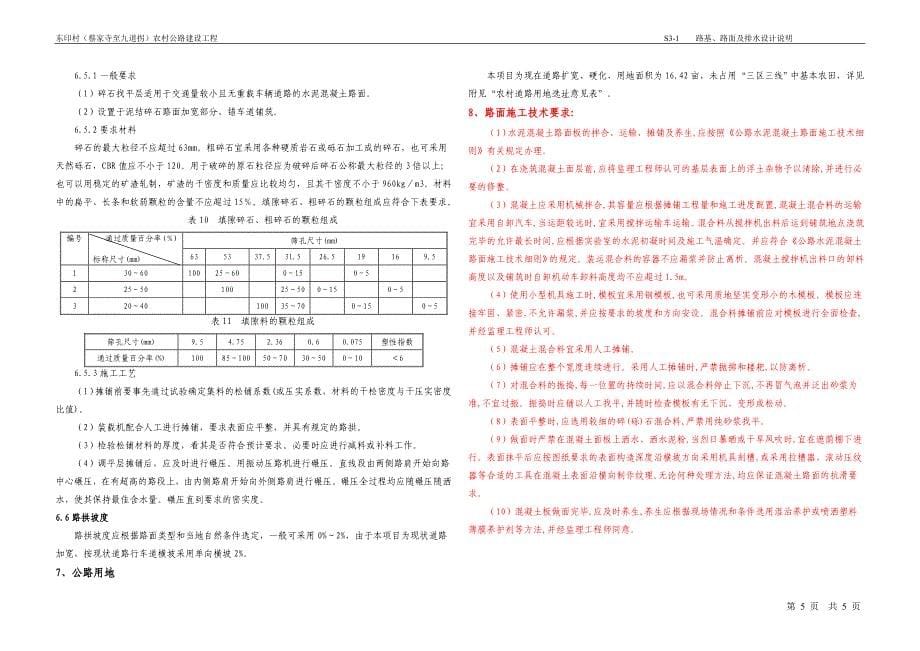 东印村（蔡家寺至九道拐）农村公路建设工程--路基路面及排水说明_第5页