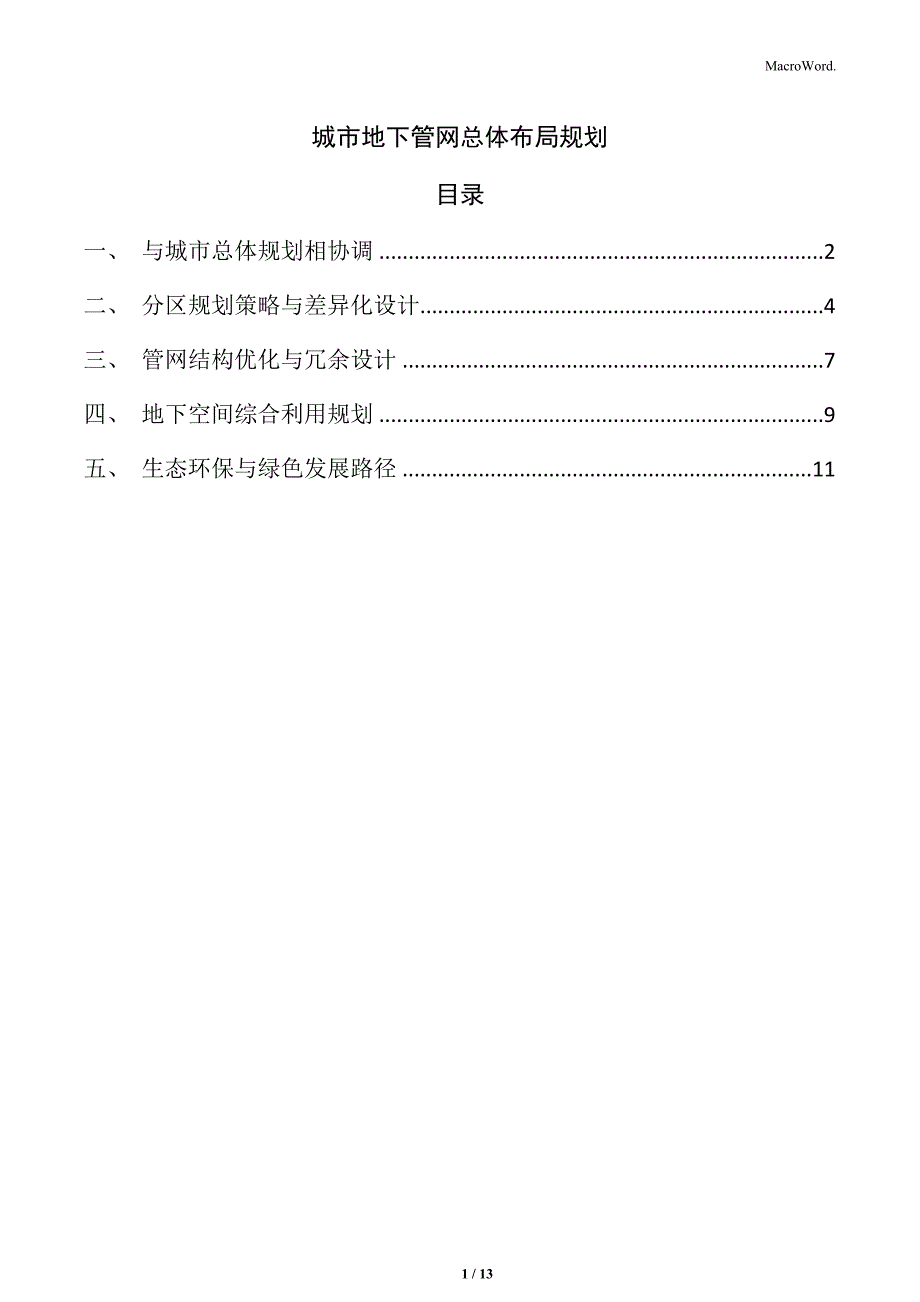 城市地下管网总体布局规划_第1页