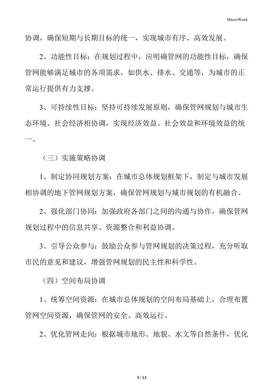 城市地下管网总体布局规划_第3页