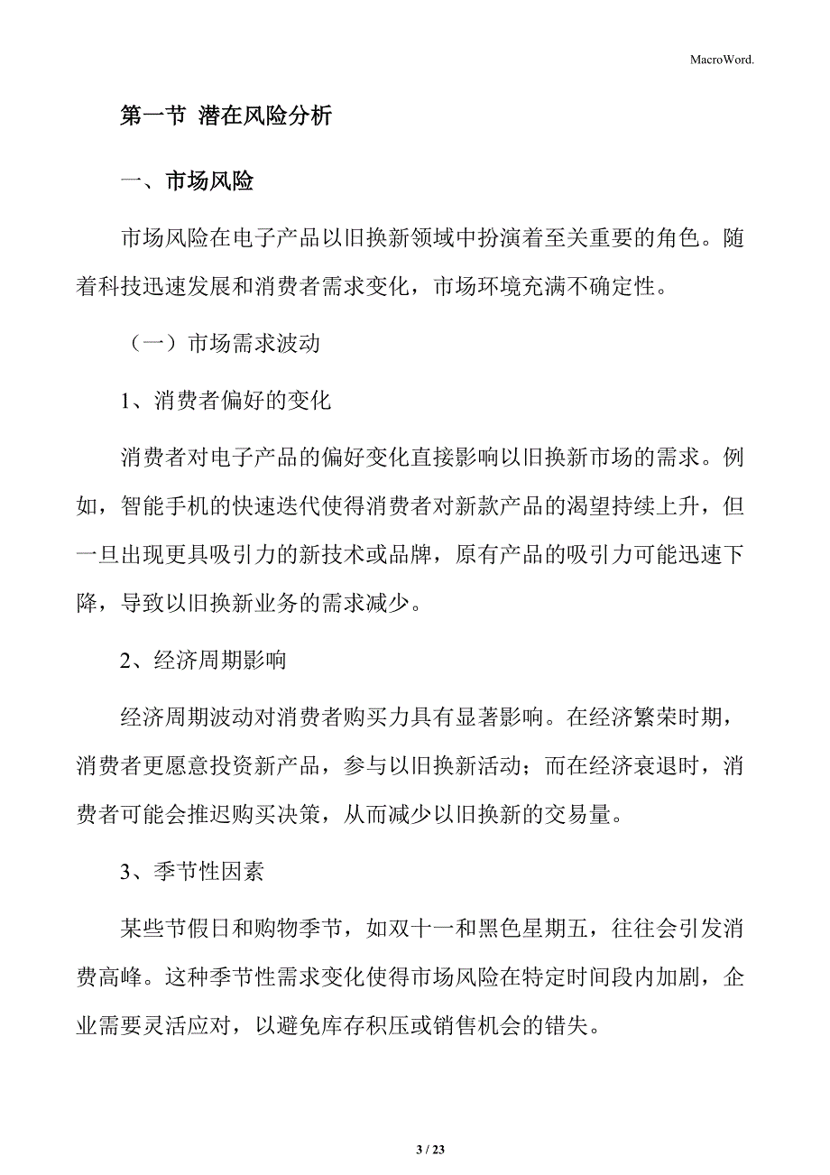 电子产品以旧换新风险管理_第3页