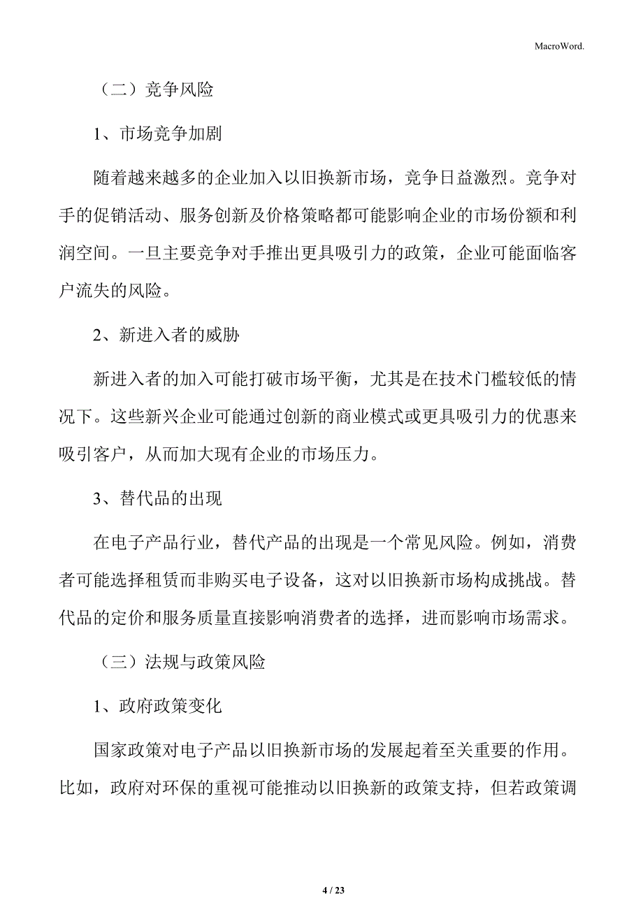 电子产品以旧换新风险管理_第4页