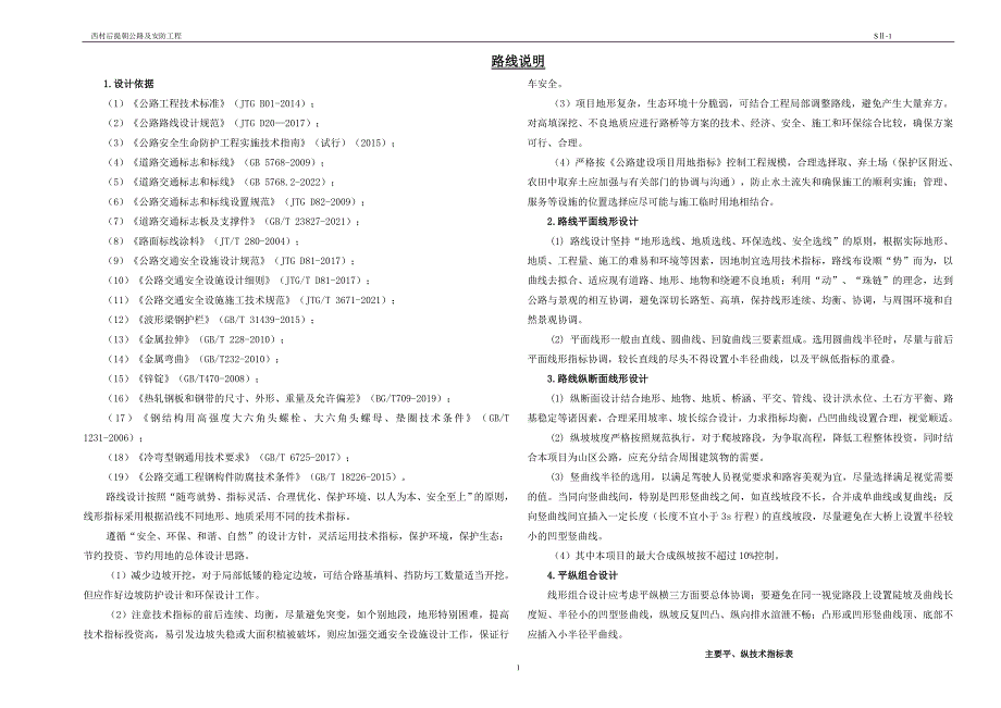 西村后提朝公路及安防工程路线说明_第1页