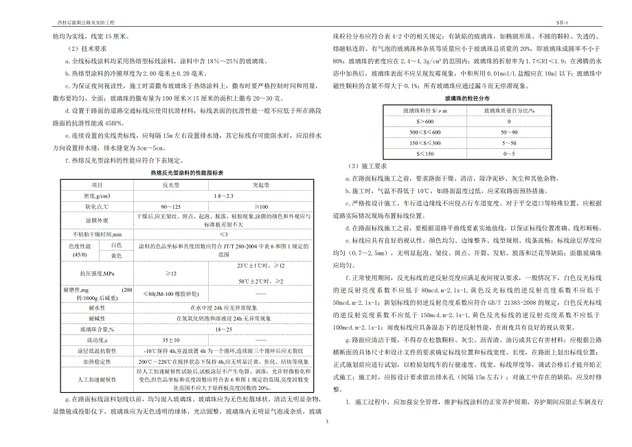 西村后提朝公路及安防工程路线说明_第3页