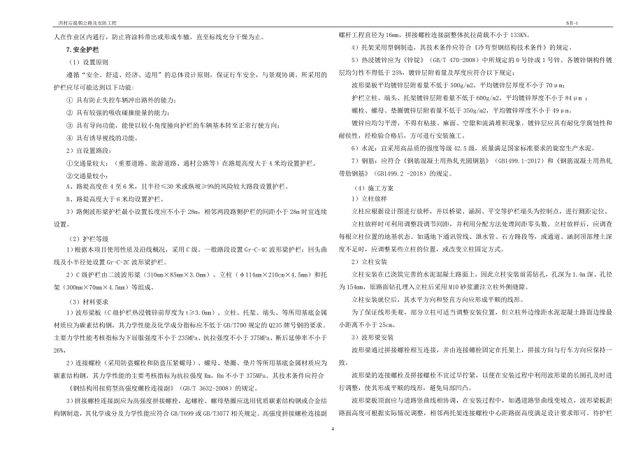 西村后提朝公路及安防工程路线说明_第4页