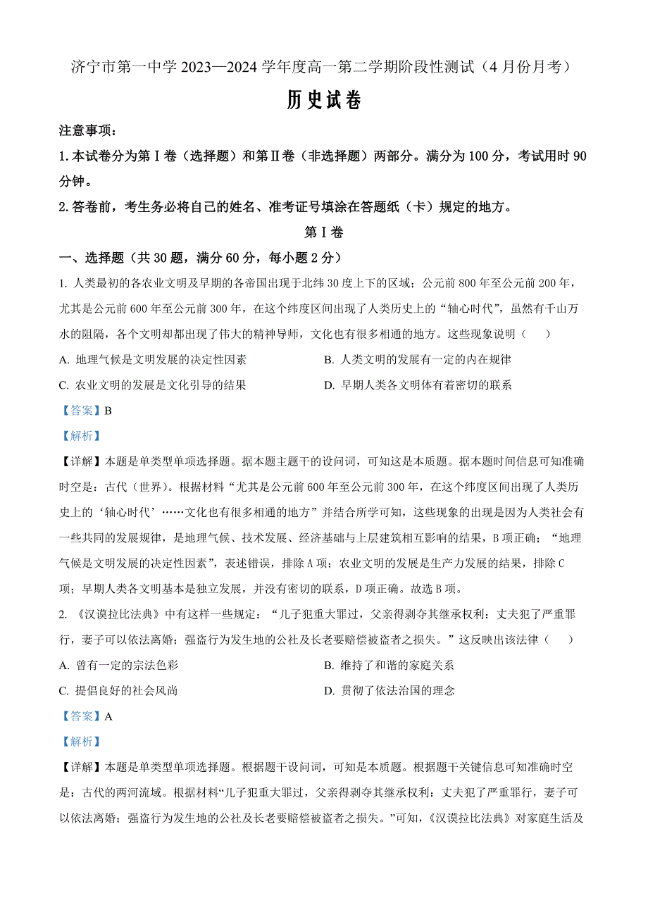 山东省济宁市第一中学2023-2024学年高一下学期4月月考历史（解析版）_第1页