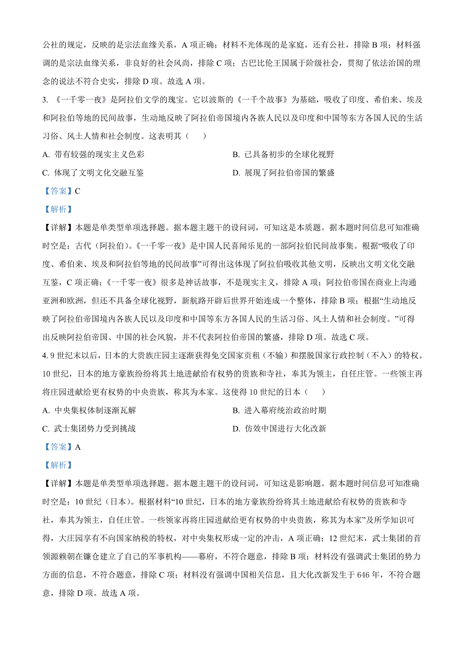 山东省济宁市第一中学2023-2024学年高一下学期4月月考历史（解析版）_第2页