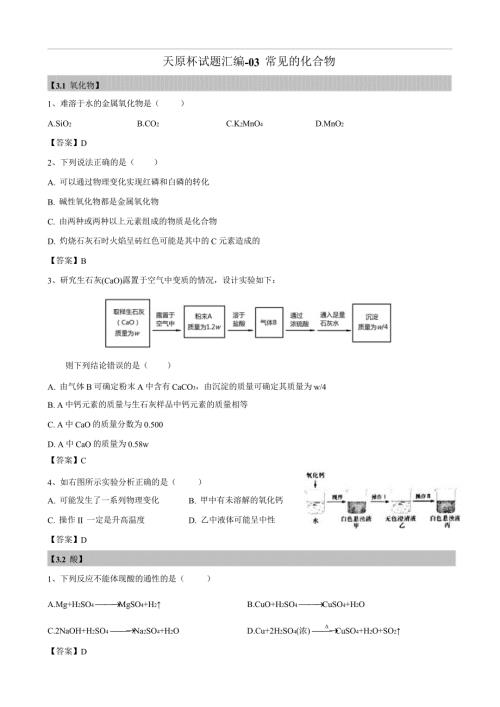 2018年上海初三化学天原杯竞赛试题汇编03 常见的化合物