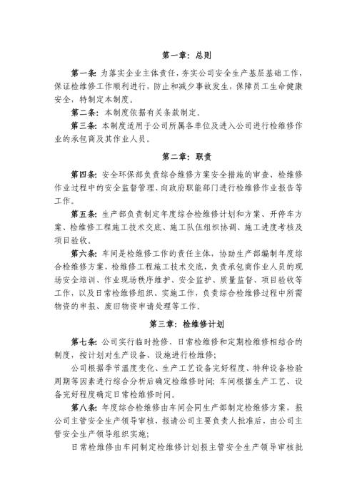 某公司检维修作业管理制度