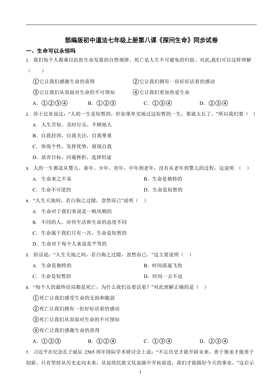 部编版初中道法七年级上册第八课《探问生命》同步试卷_第1页