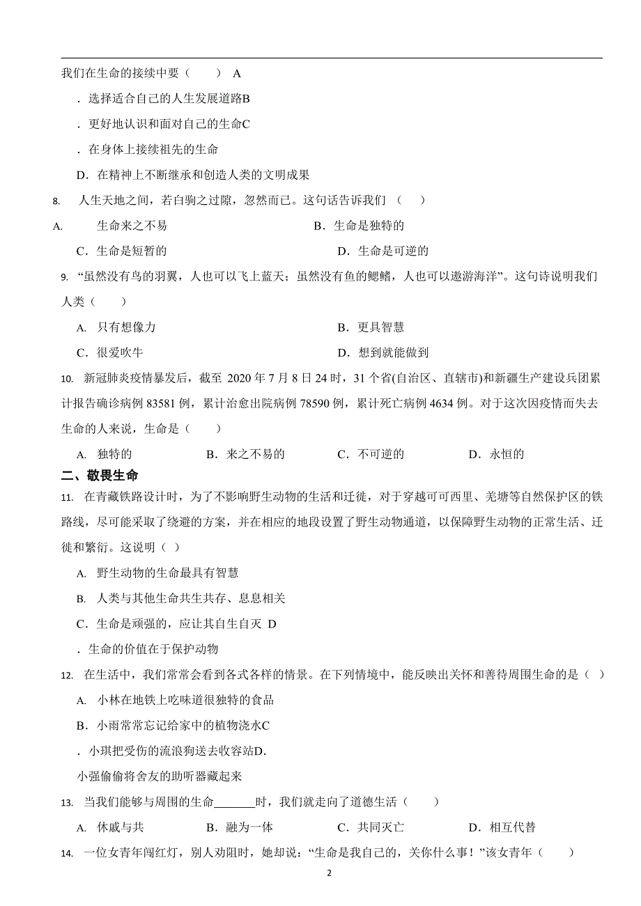 部编版初中道法七年级上册第八课《探问生命》同步试卷_第2页