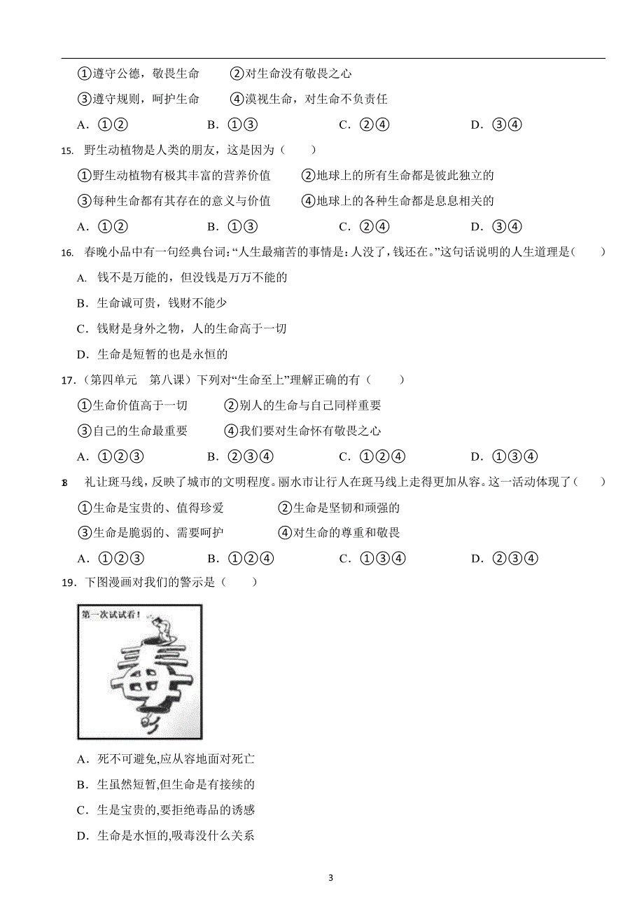 部编版初中道法七年级上册第八课《探问生命》同步试卷_第3页