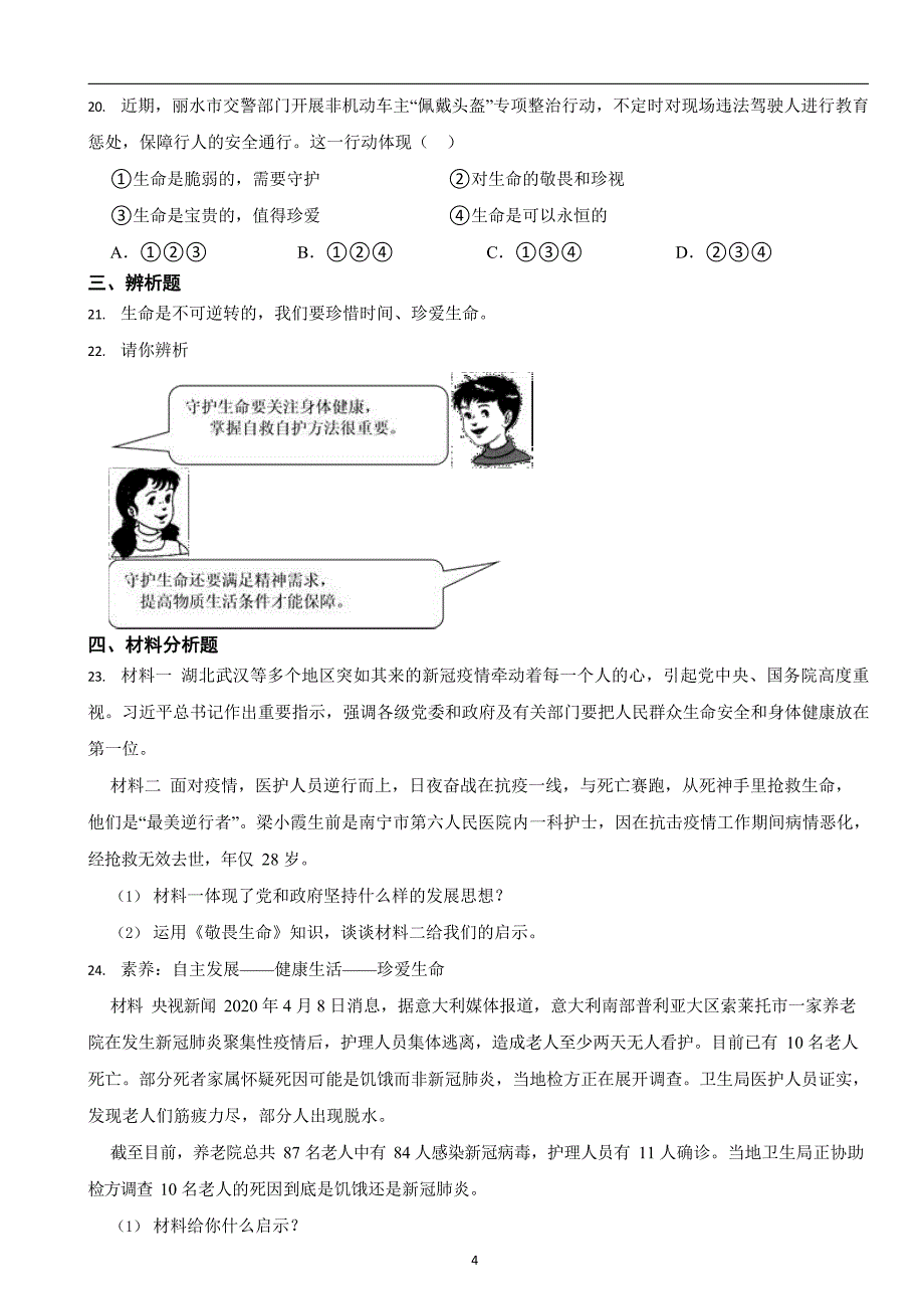 部编版初中道法七年级上册第八课《探问生命》同步试卷_第4页