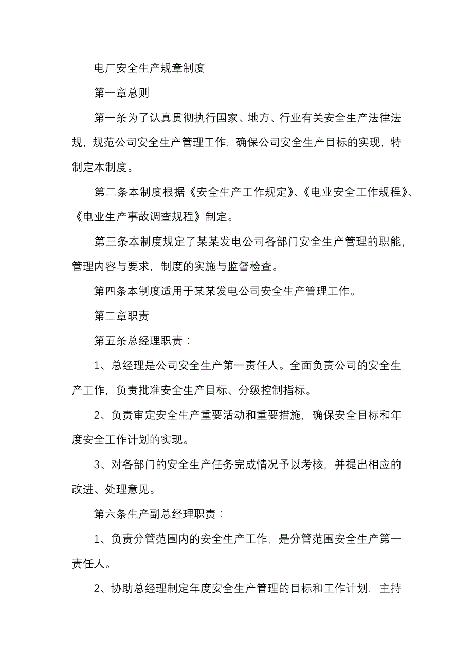 某单位电厂安全生产规章制度_第1页