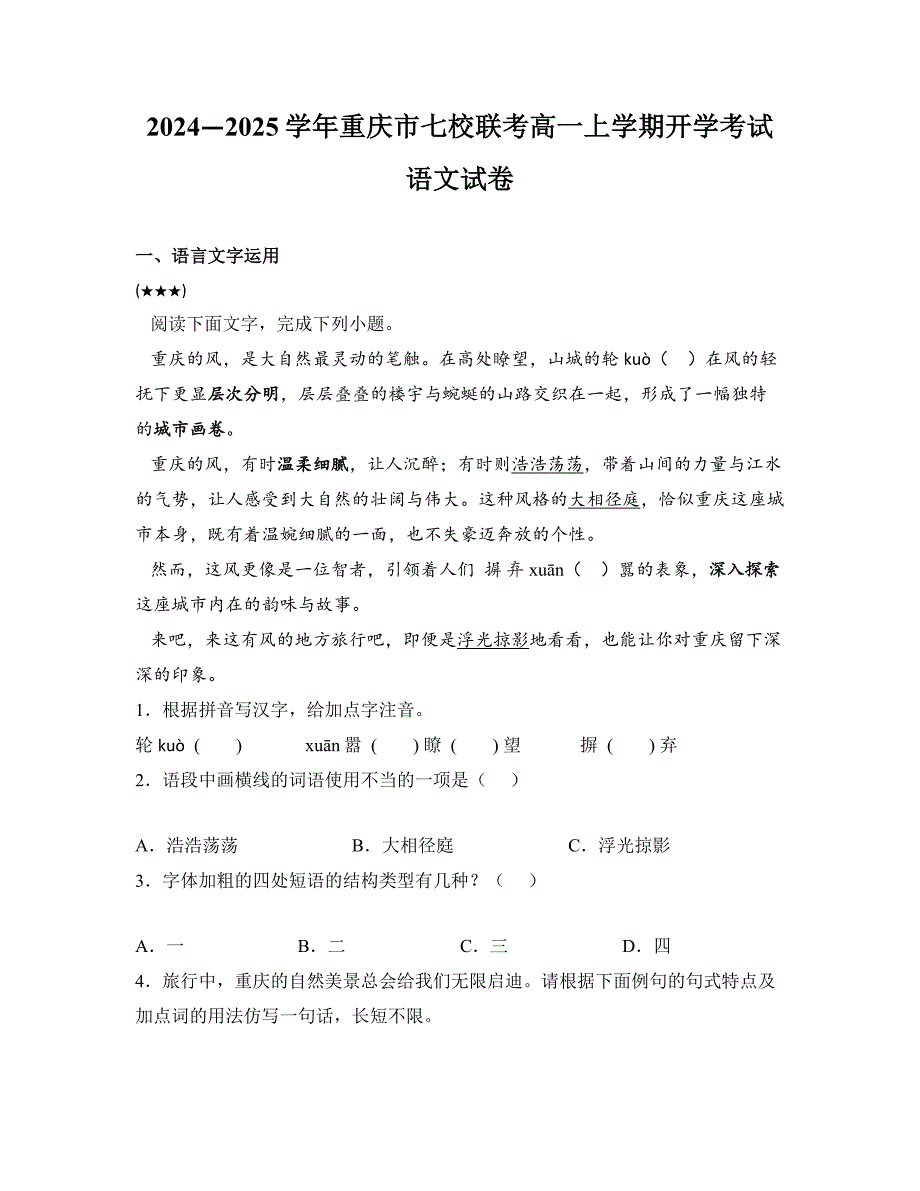 2024—2025学年重庆市七校联考高一上学期开学考试语文试卷_第1页