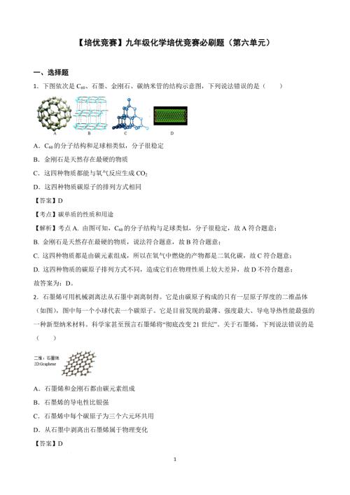 【培优竞赛】九年级化学培优竞赛必刷题（第六单元）（教师版）