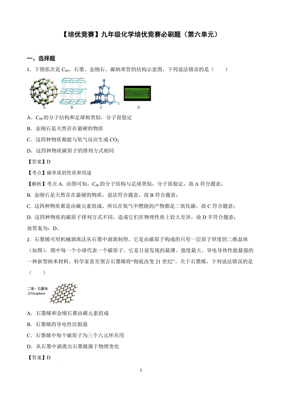 【培优竞赛】九年级化学培优竞赛必刷题（第六单元）（教师版）_第1页