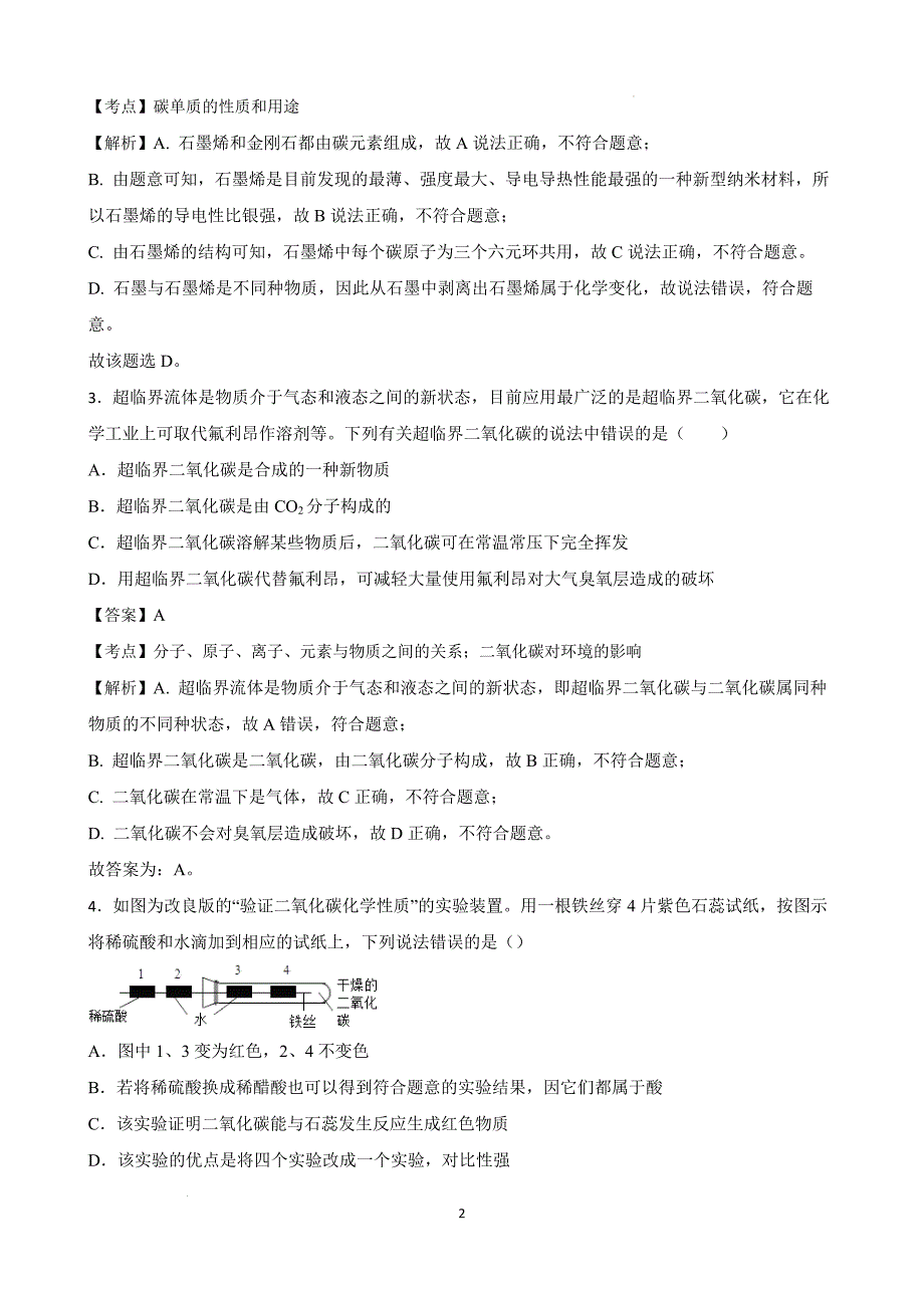 【培优竞赛】九年级化学培优竞赛必刷题（第六单元）（教师版）_第2页