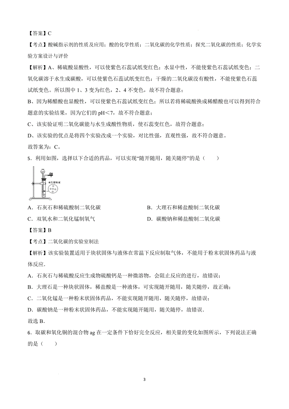 【培优竞赛】九年级化学培优竞赛必刷题（第六单元）（教师版）_第3页