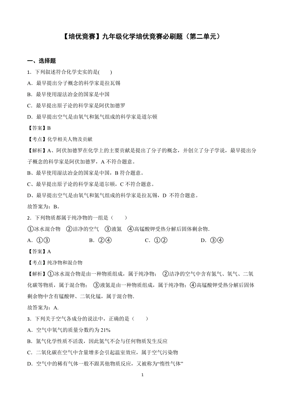 【培优竞赛】九年级化学培优竞赛必刷题（第二单元）（教师版）_第1页