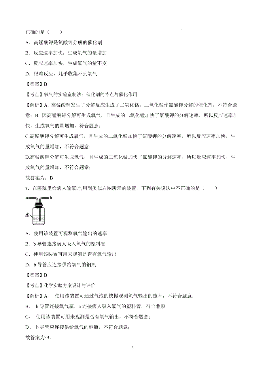 【培优竞赛】九年级化学培优竞赛必刷题（第二单元）（教师版）_第3页