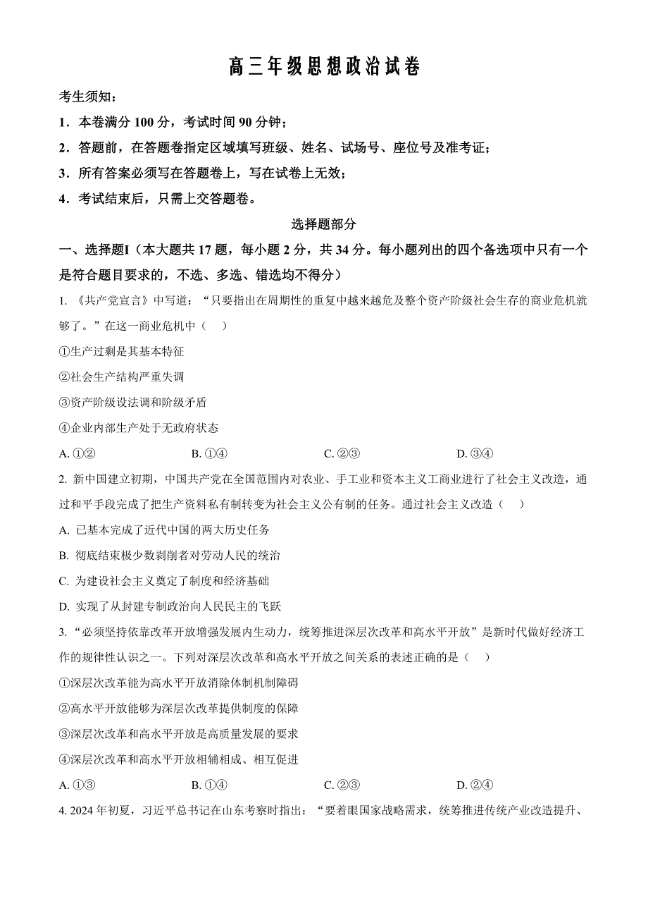 浙江省G12名校协作体2024-2025学年高三上学期开学考试政治 Word版无答案_第1页