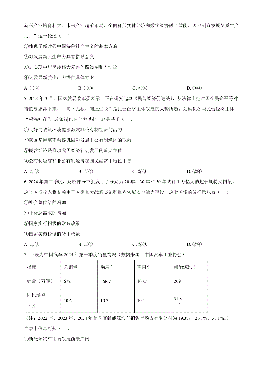 浙江省G12名校协作体2024-2025学年高三上学期开学考试政治 Word版无答案_第2页