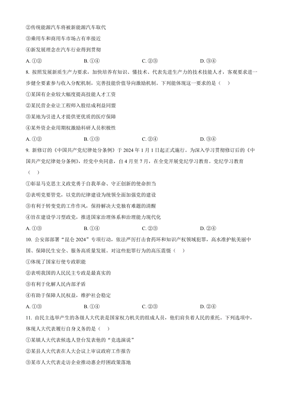 浙江省G12名校协作体2024-2025学年高三上学期开学考试政治 Word版无答案_第3页