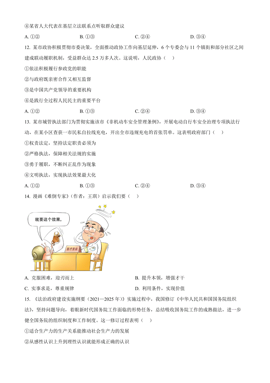 浙江省G12名校协作体2024-2025学年高三上学期开学考试政治 Word版无答案_第4页