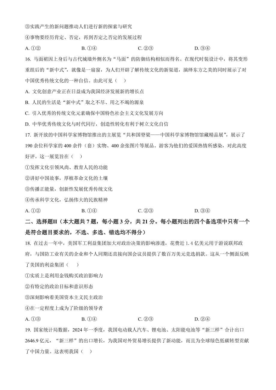 浙江省G12名校协作体2024-2025学年高三上学期开学考试政治 Word版无答案_第5页