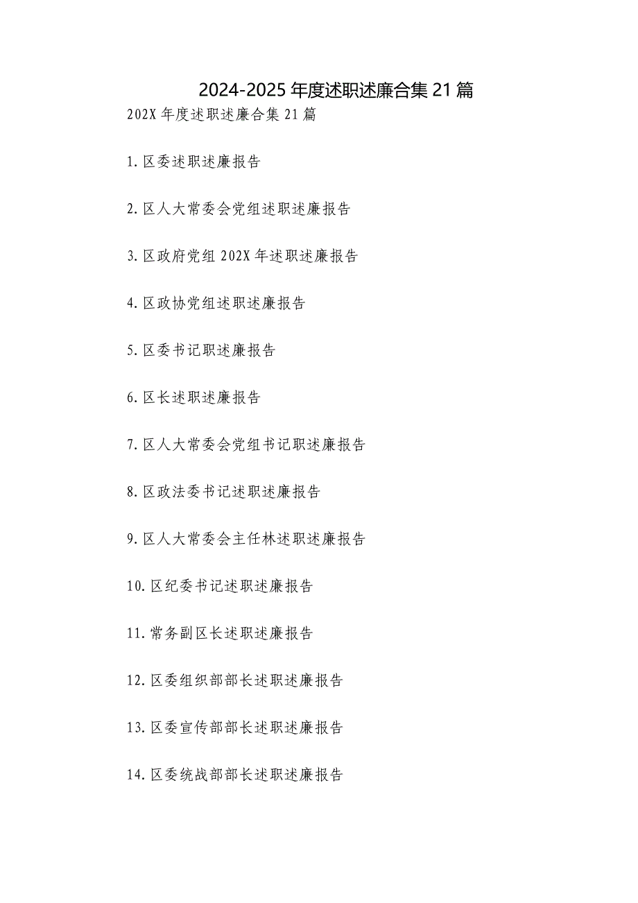 2024-2025年度述职述廉合集21篇_第1页