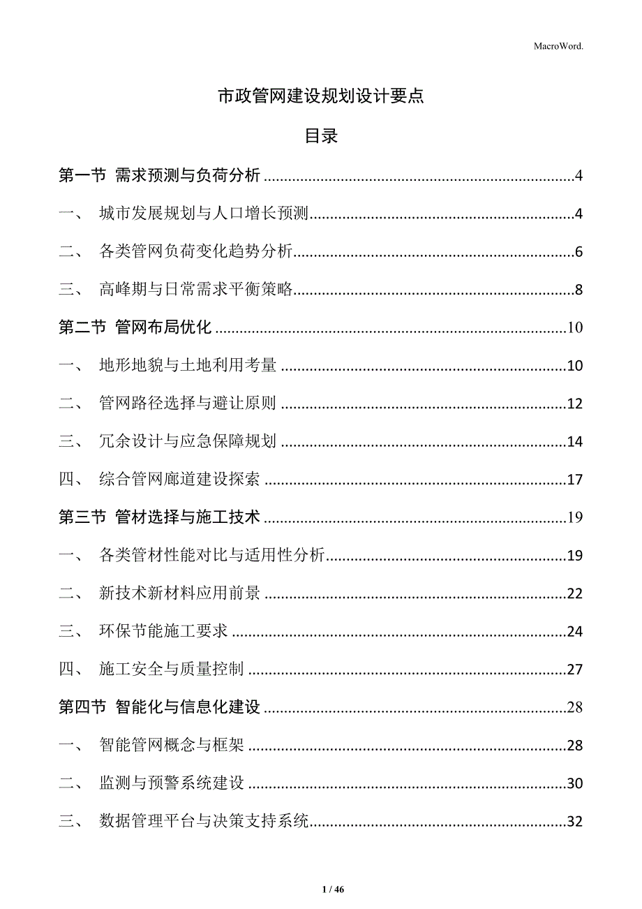 市政管网建设规划设计要点_第1页