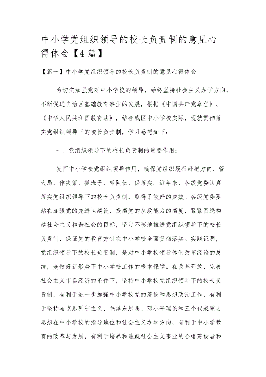 中小学党组织领导的校长负责制的意见心得体会【4篇】_第1页