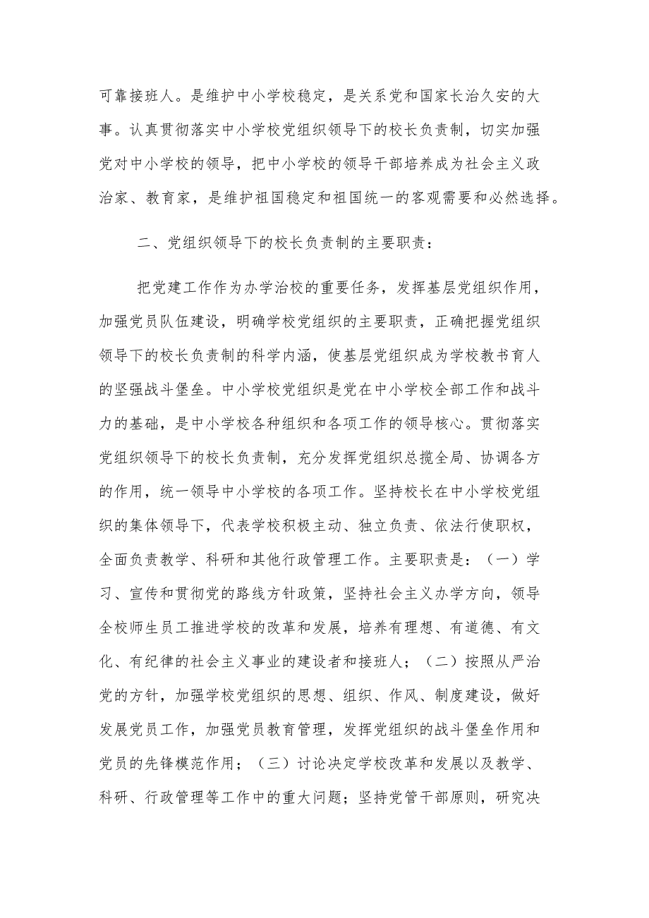 中小学党组织领导的校长负责制的意见心得体会【4篇】_第2页