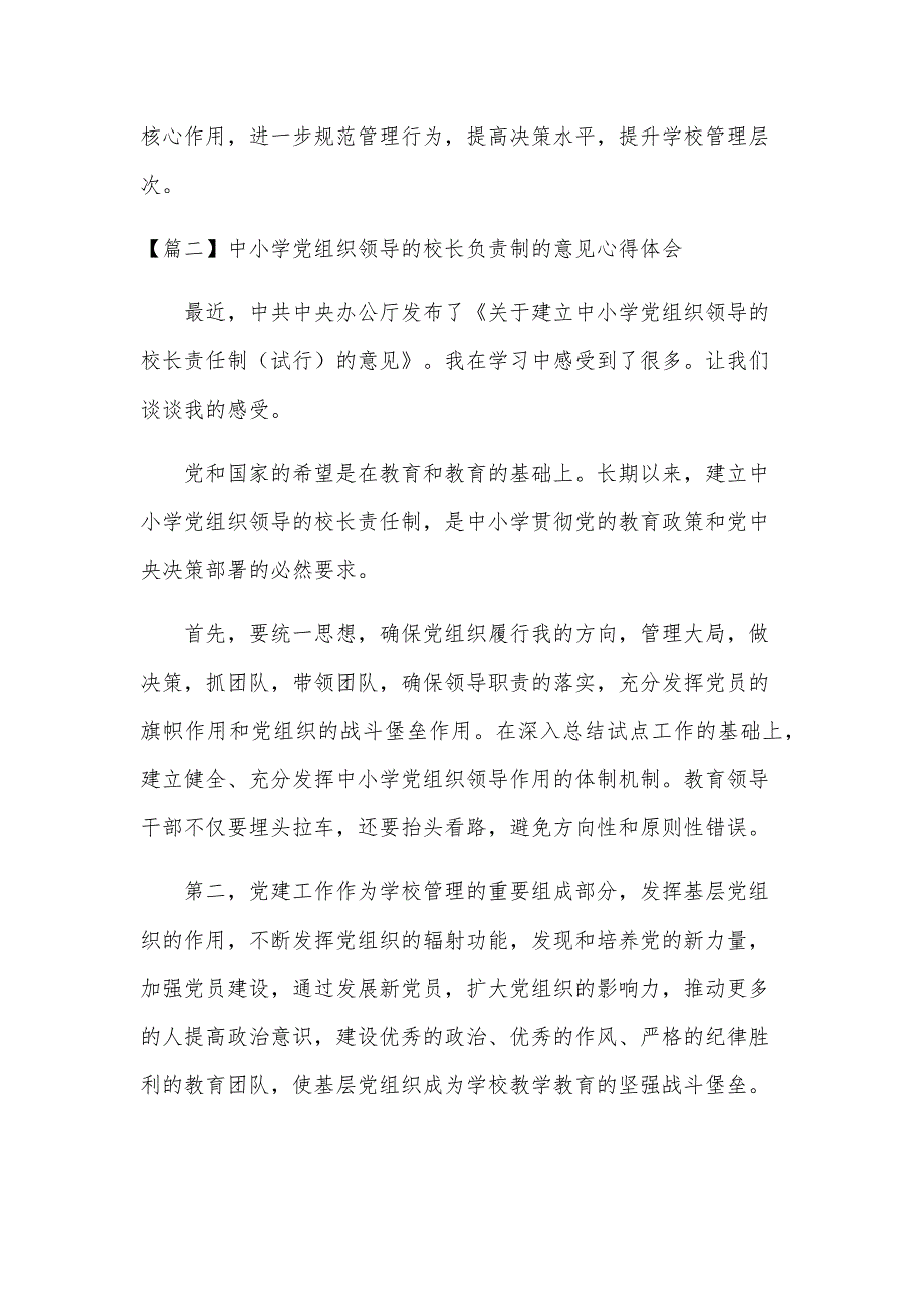 中小学党组织领导的校长负责制的意见心得体会【4篇】_第4页