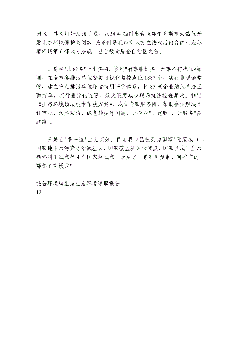 市生态环境局2024-2025年度述职报告_第4页