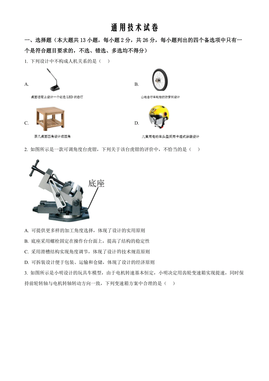 浙江省衢州市2021-2022学年高二下学期6月期末统测通用技术 Word版无答案_第1页