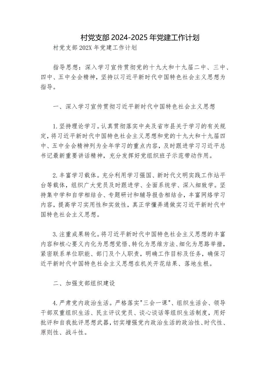 村党支部2024-2025年党建工作计划_第1页