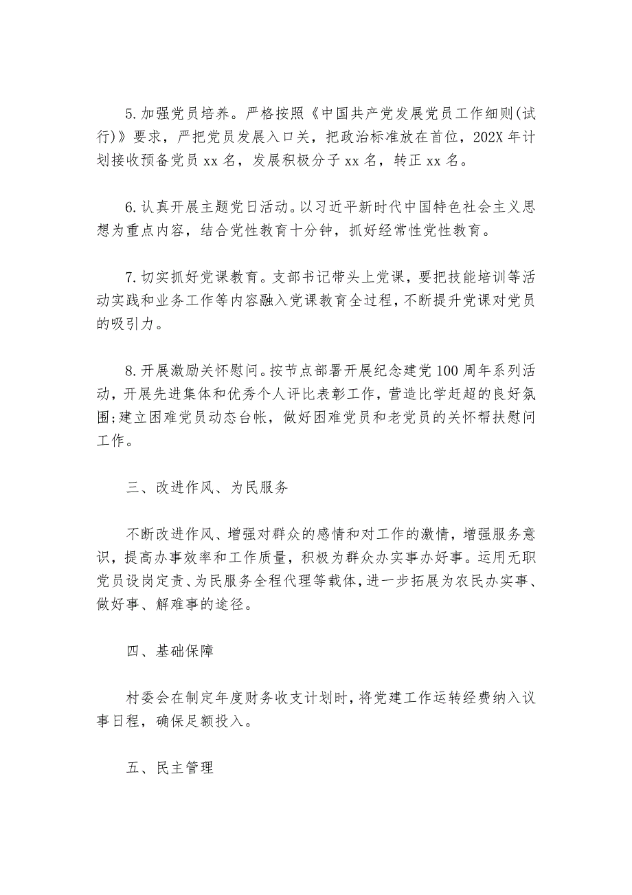 村党支部2024-2025年党建工作计划_第2页