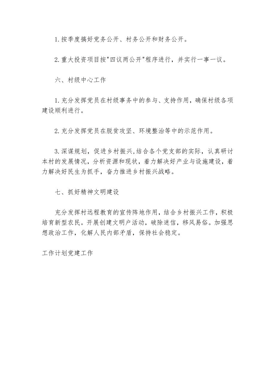 村党支部2024-2025年党建工作计划_第3页