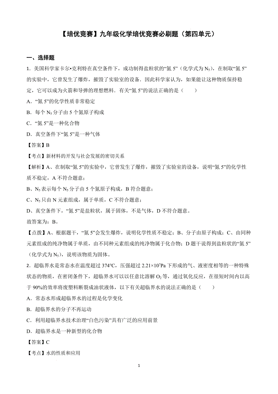 【培优竞赛】九年级化学培优竞赛必刷题（第四单元）（教师版）_第1页