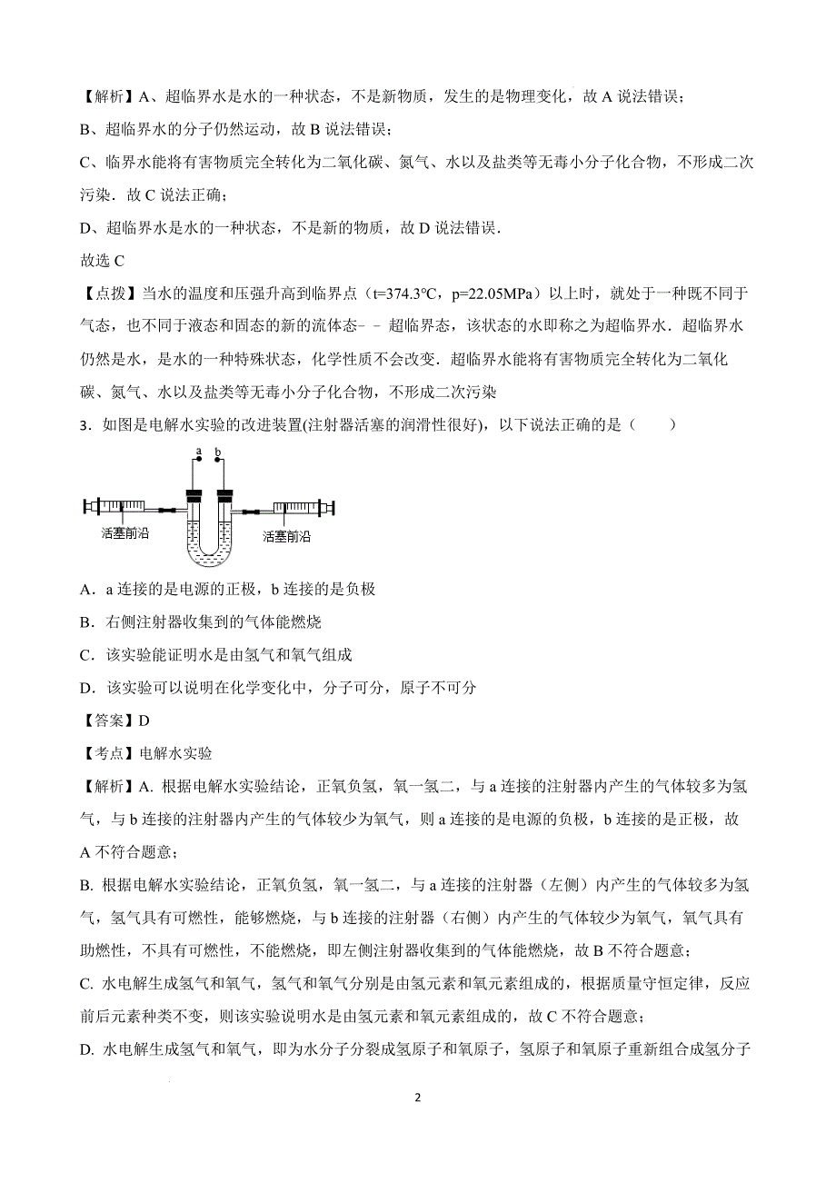 【培优竞赛】九年级化学培优竞赛必刷题（第四单元）（教师版）_第2页