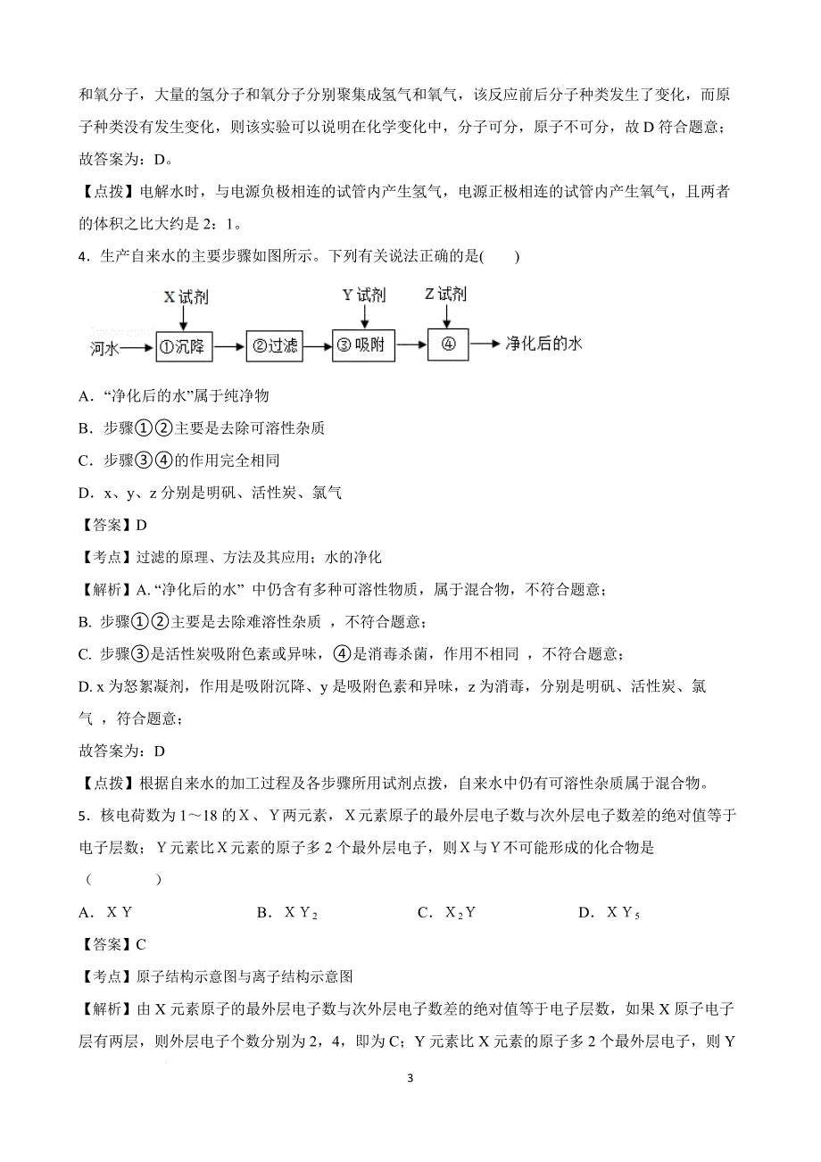 【培优竞赛】九年级化学培优竞赛必刷题（第四单元）（教师版）_第3页