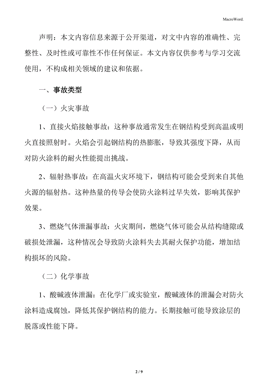 钢结构防火涂料应急处理_第2页