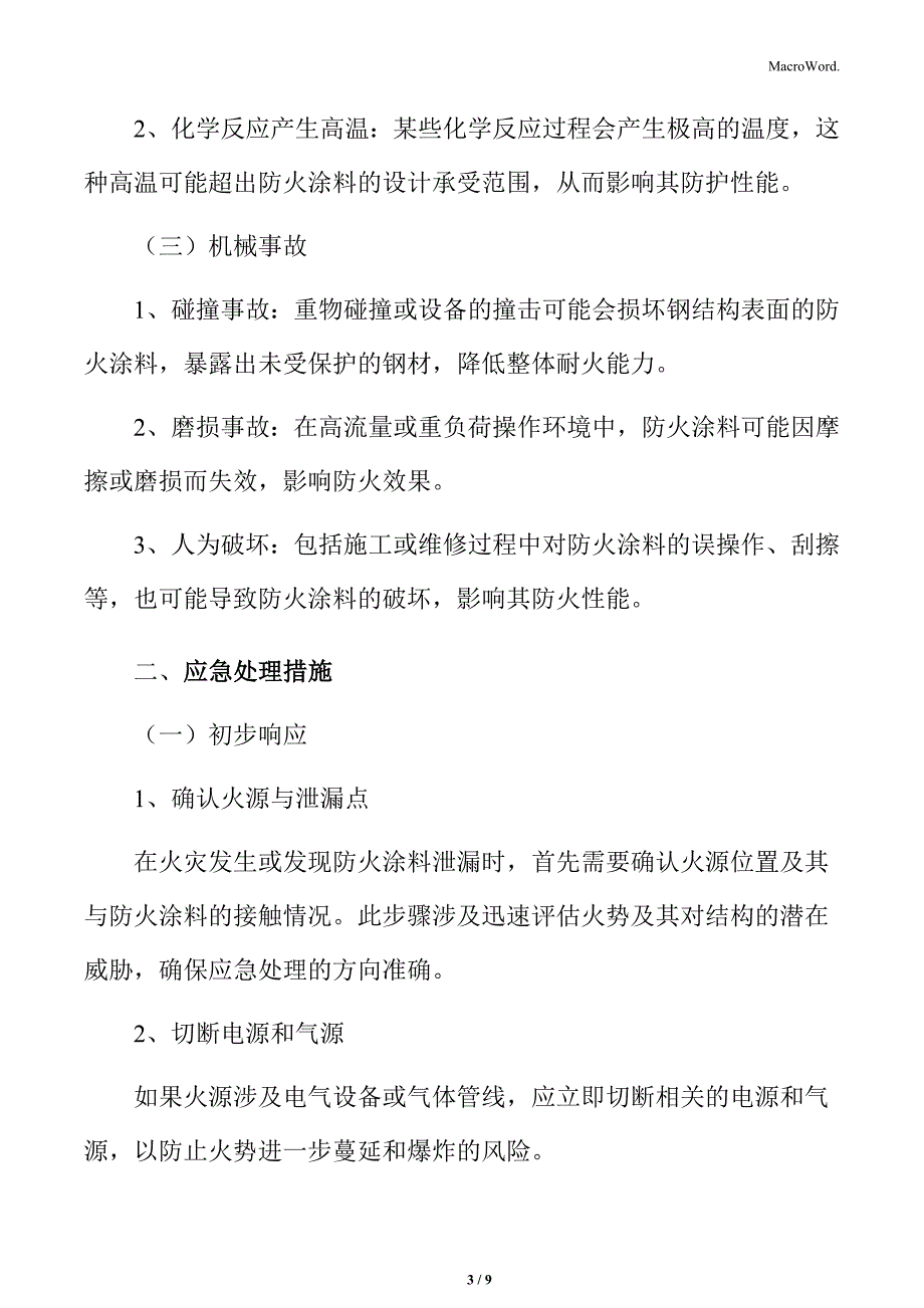 钢结构防火涂料应急处理_第3页