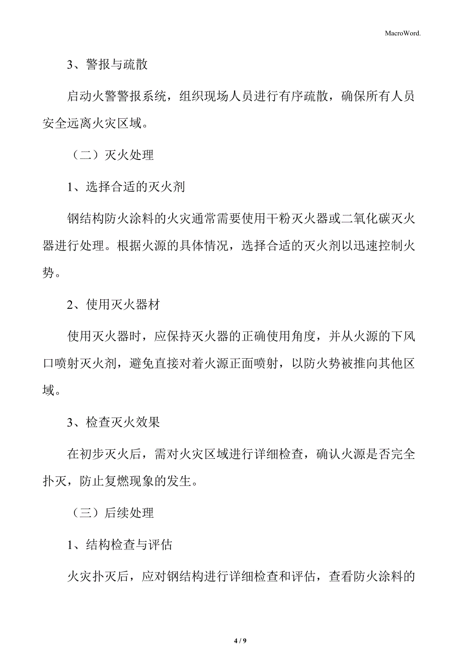 钢结构防火涂料应急处理_第4页