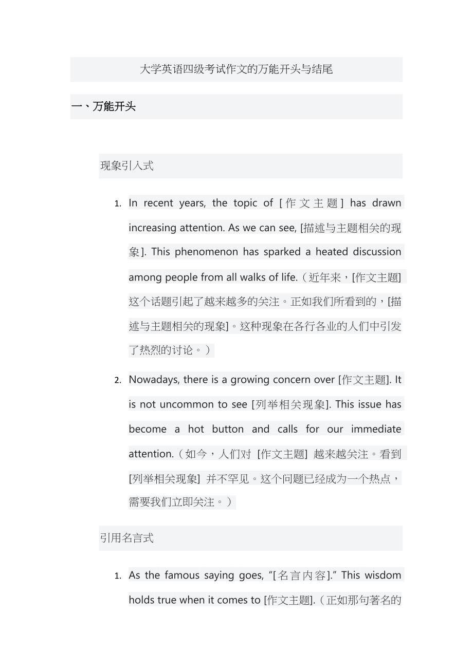 大学英语四级考试作文的万能开头与结尾_第1页