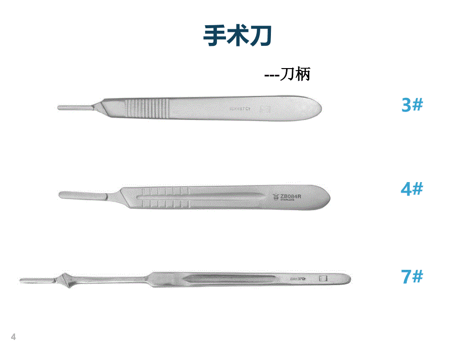 医学教程 常见手术器械_第4页